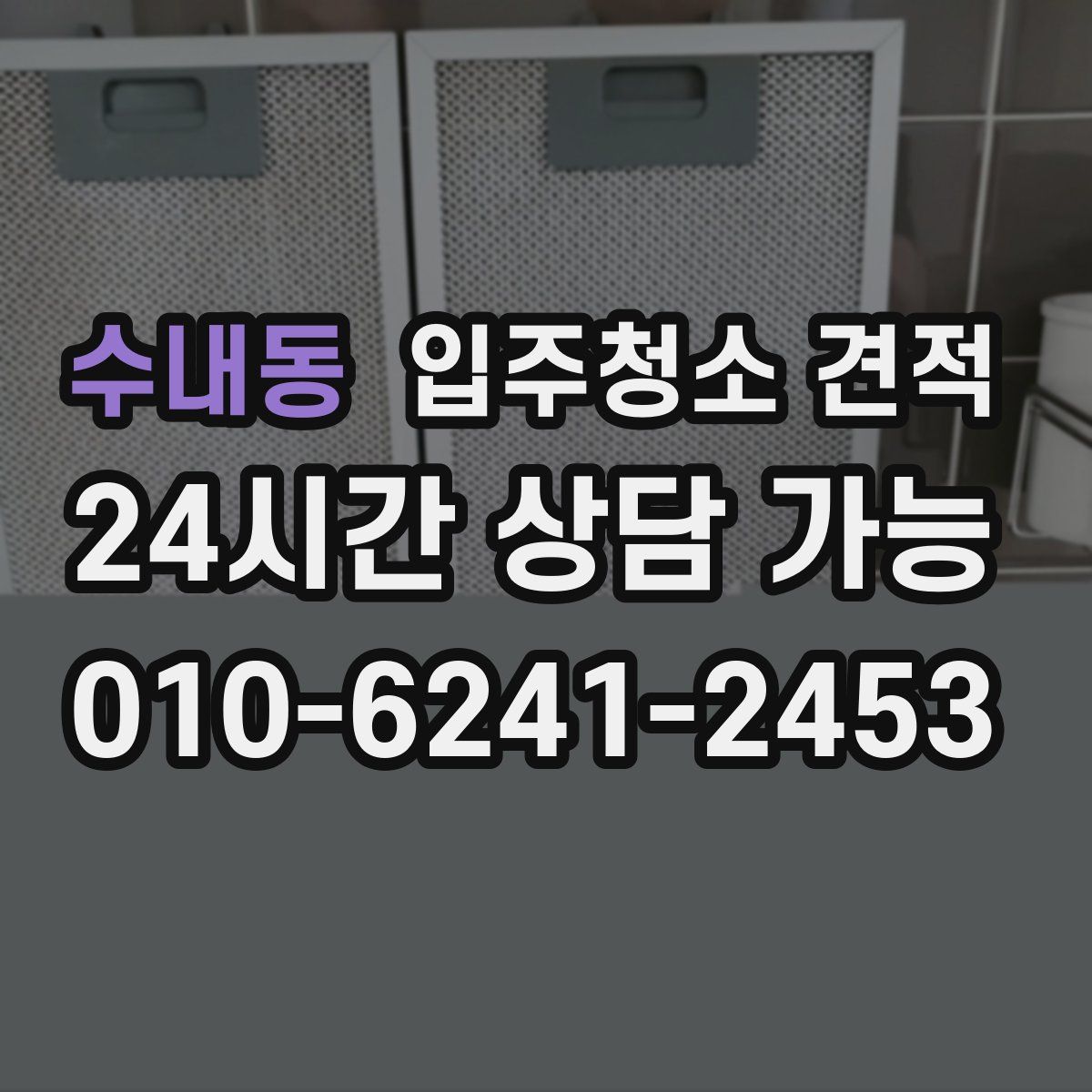 수내동 입주청소 견적