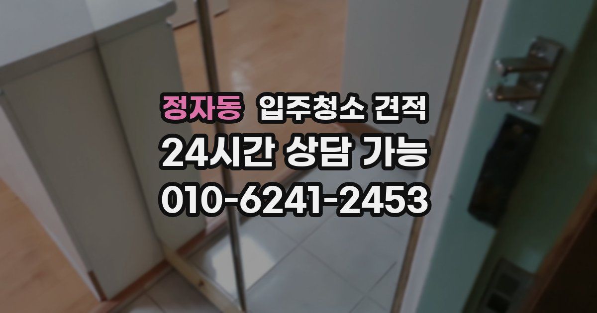정자동 입주청소 견적