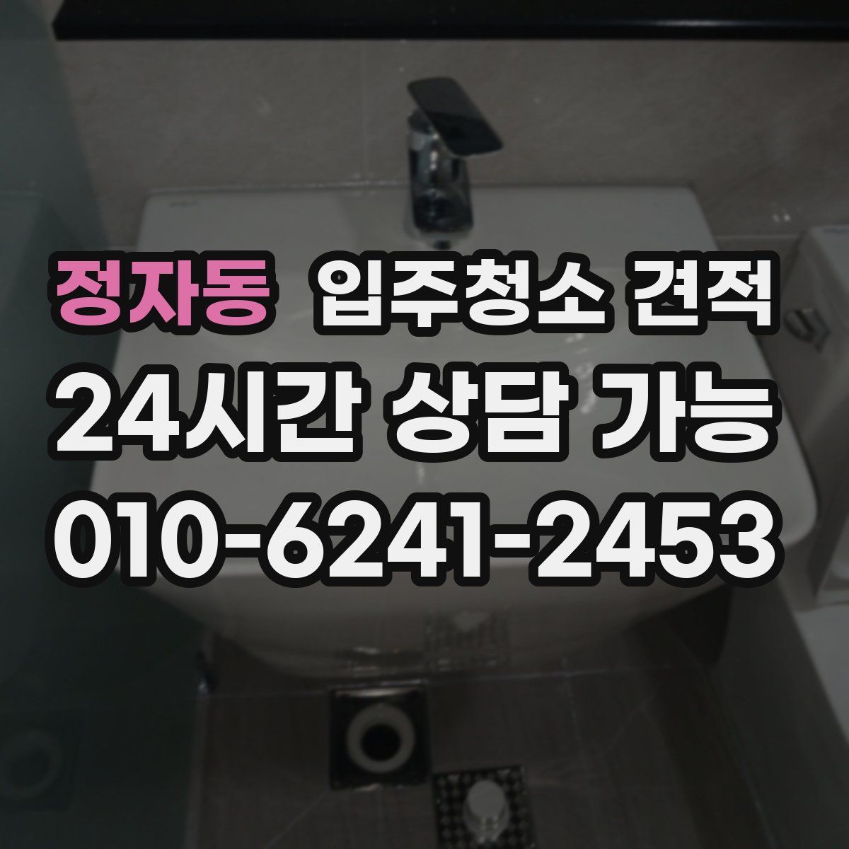 정자동 입주청소 견적