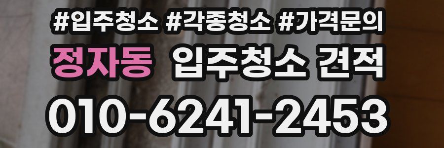 정자동 입주청소 견적