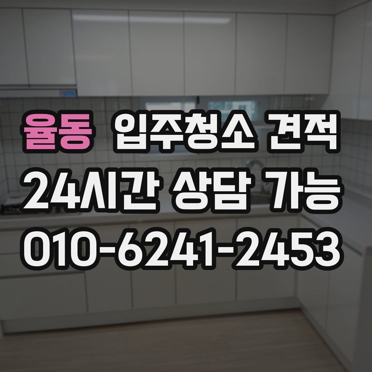 율동 입주청소 견적 확인 전 입주 일정과 맞추는 방법