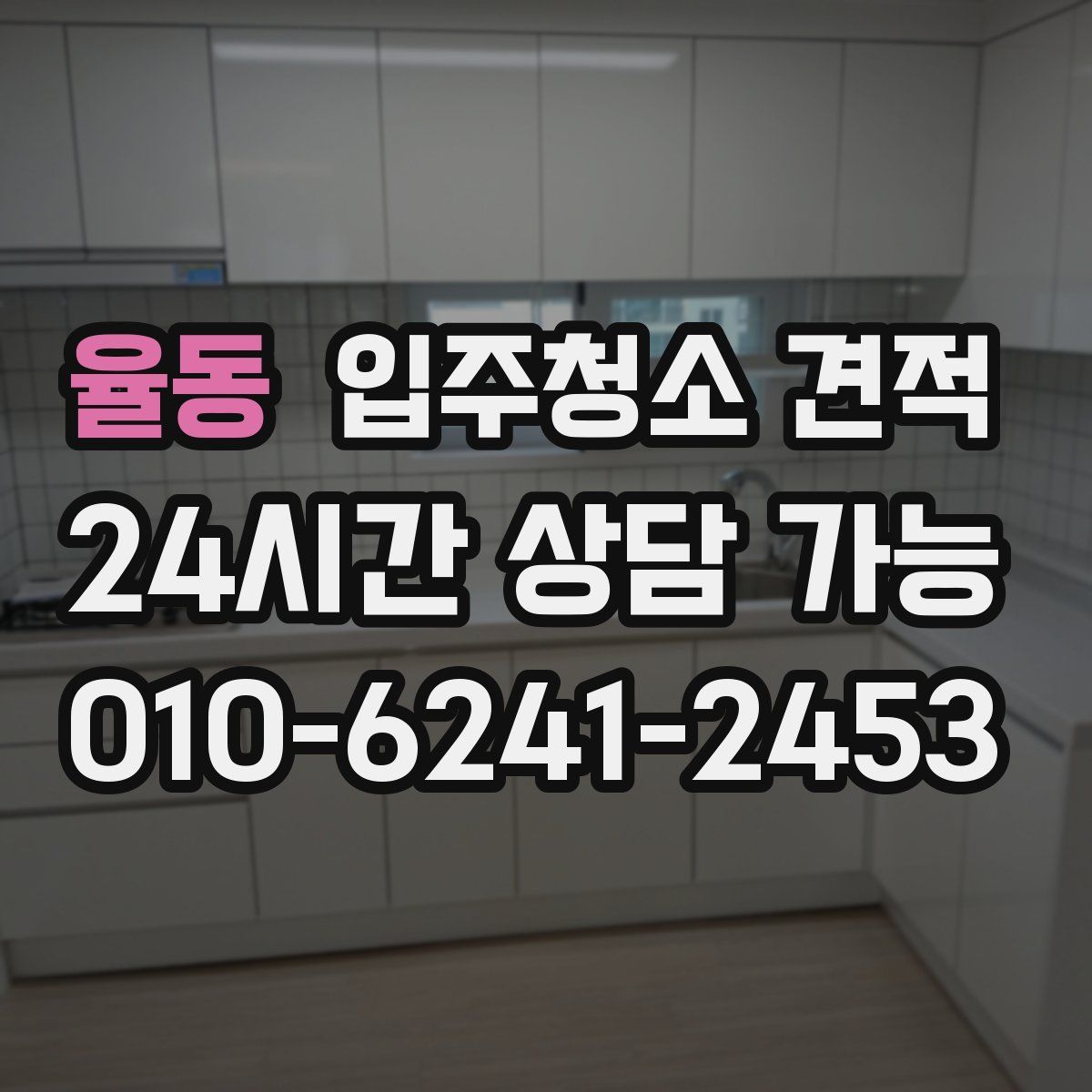 율동 입주청소 견적