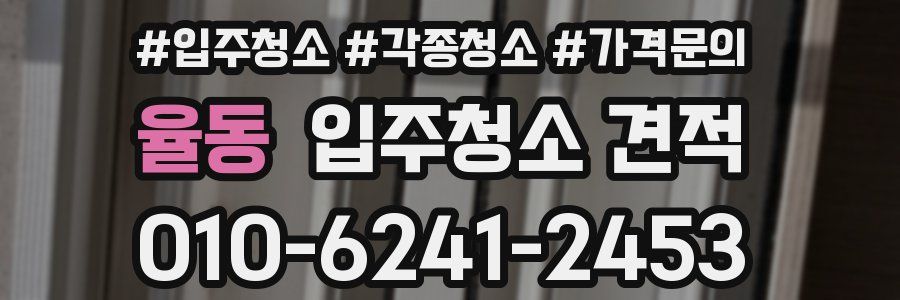 율동 입주청소 견적