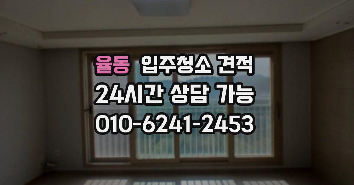율동 입주청소 견적