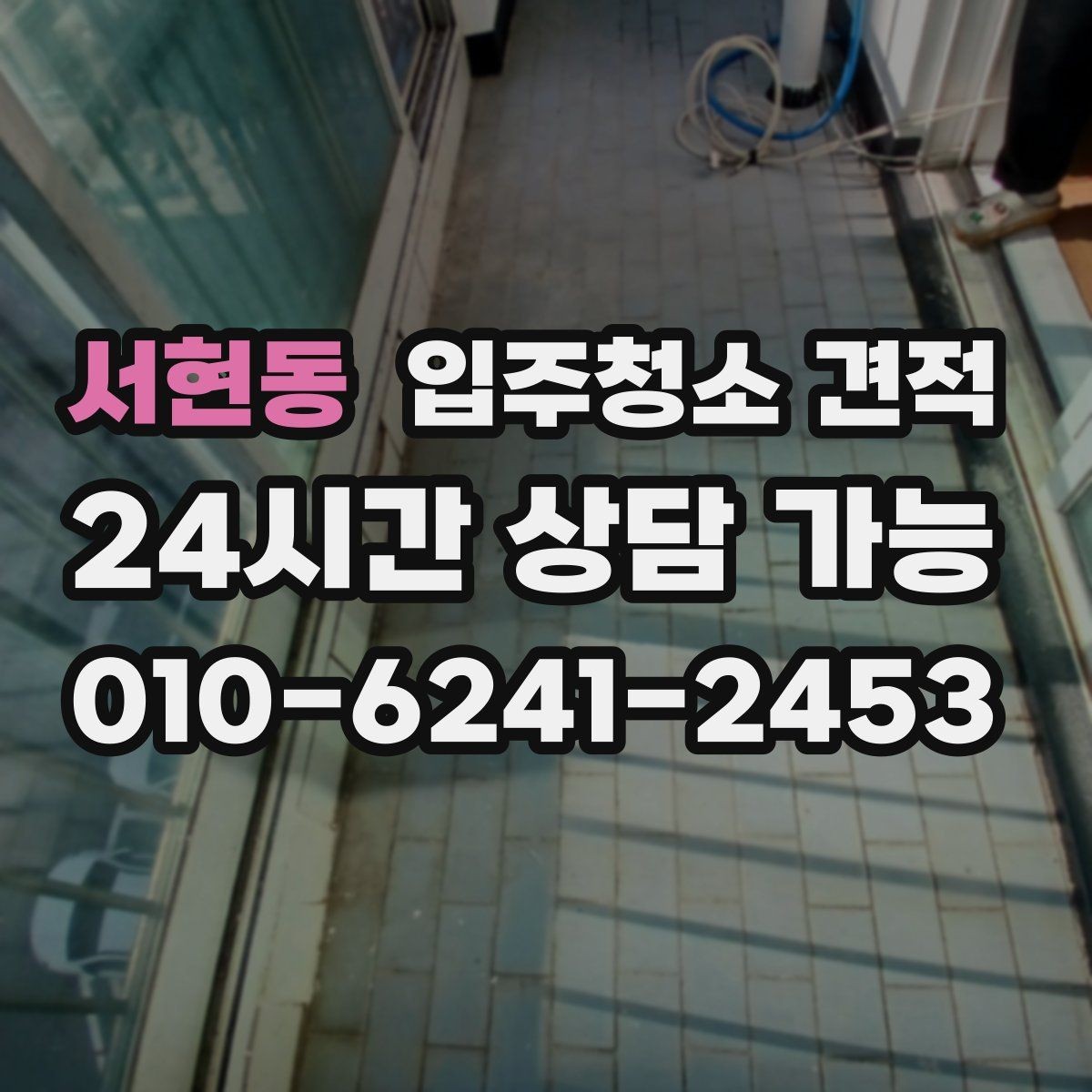 서현동 입주청소 견적 문의 시 일정 조율도 함께 살피기