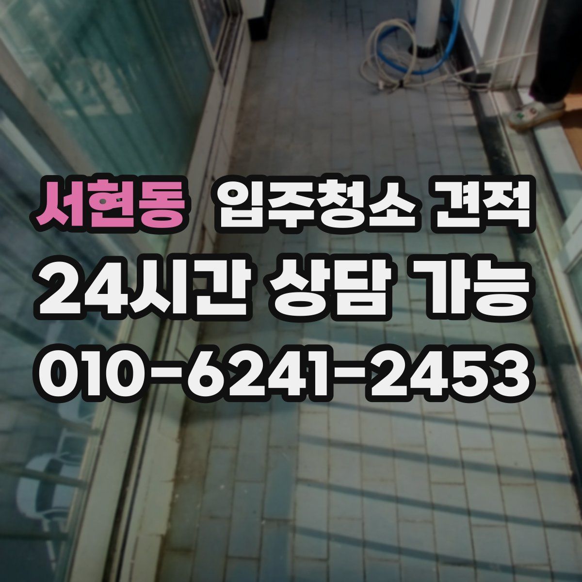 서현동 입주청소 견적
