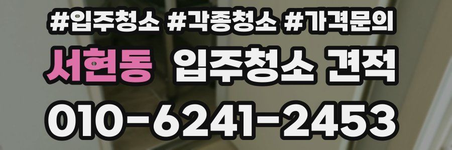 서현동 입주청소 견적