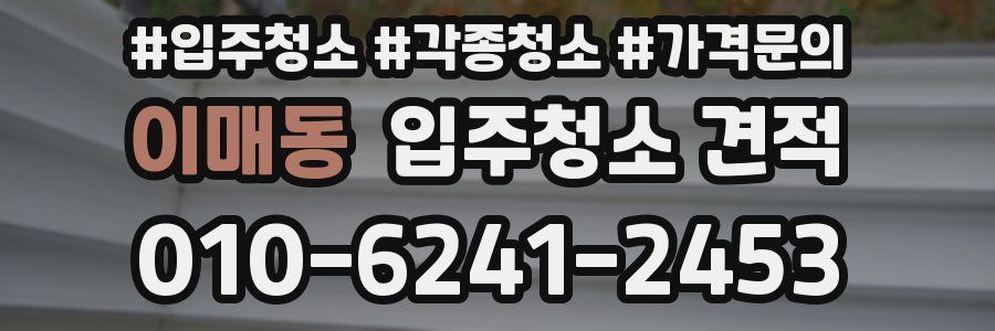 이매동 입주청소 견적
