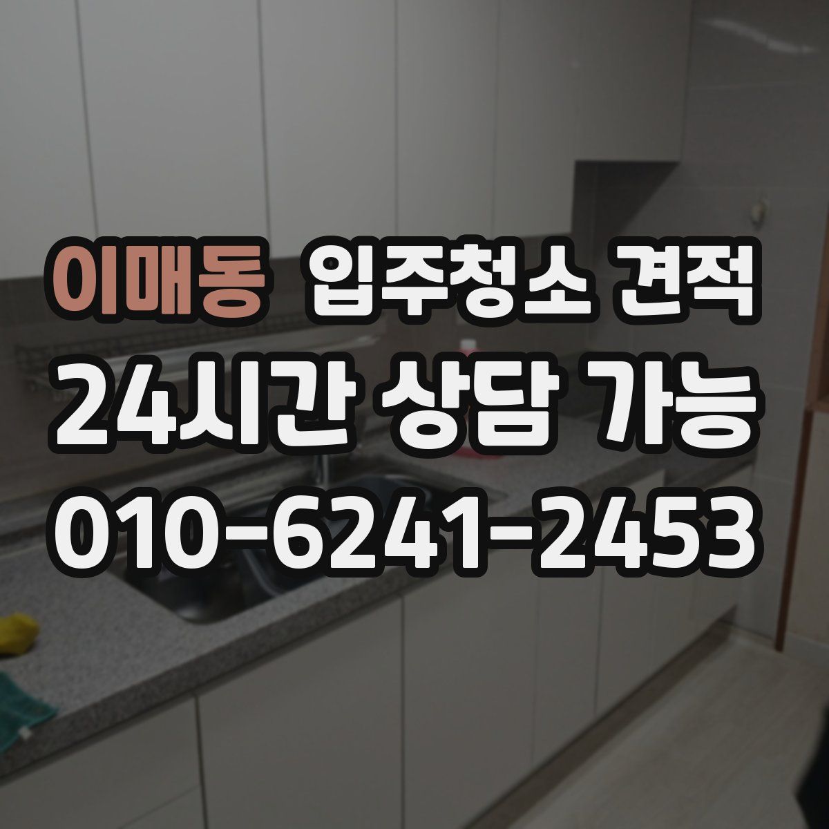 이매동 입주청소 견적