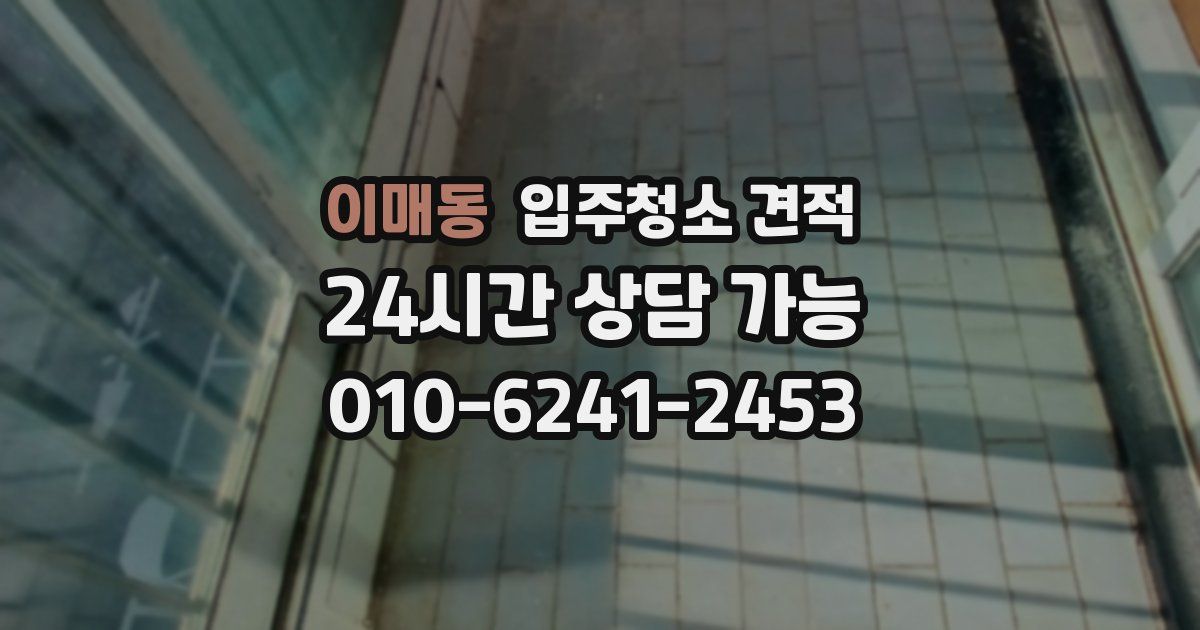 이매동 입주청소 견적
