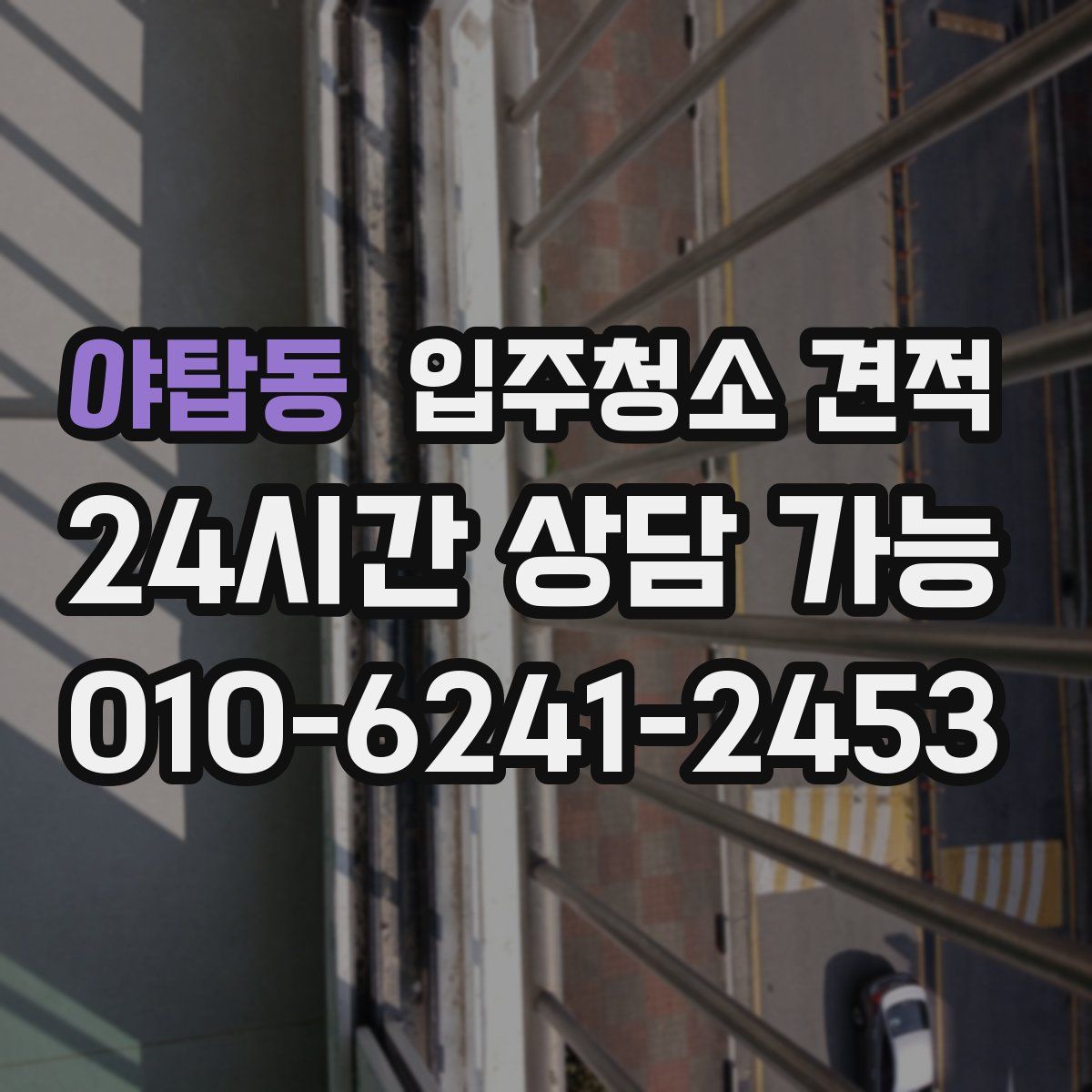야탑동 입주청소 견적