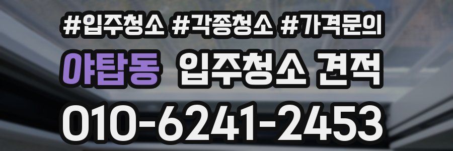 야탑동 입주청소 견적