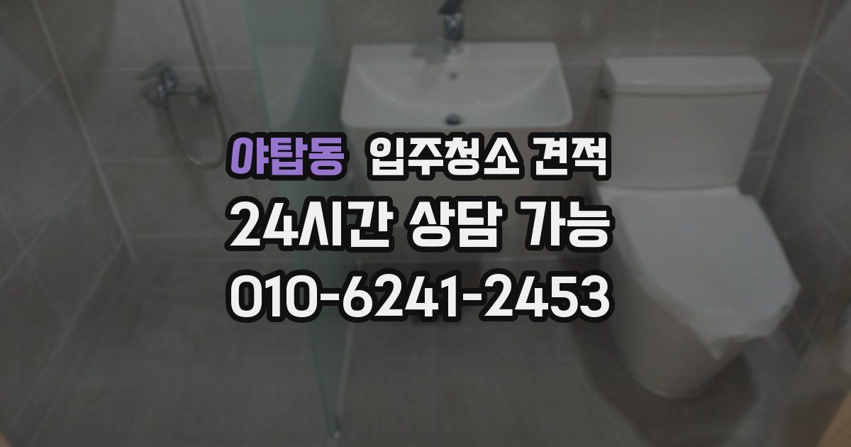야탑동 입주청소 견적