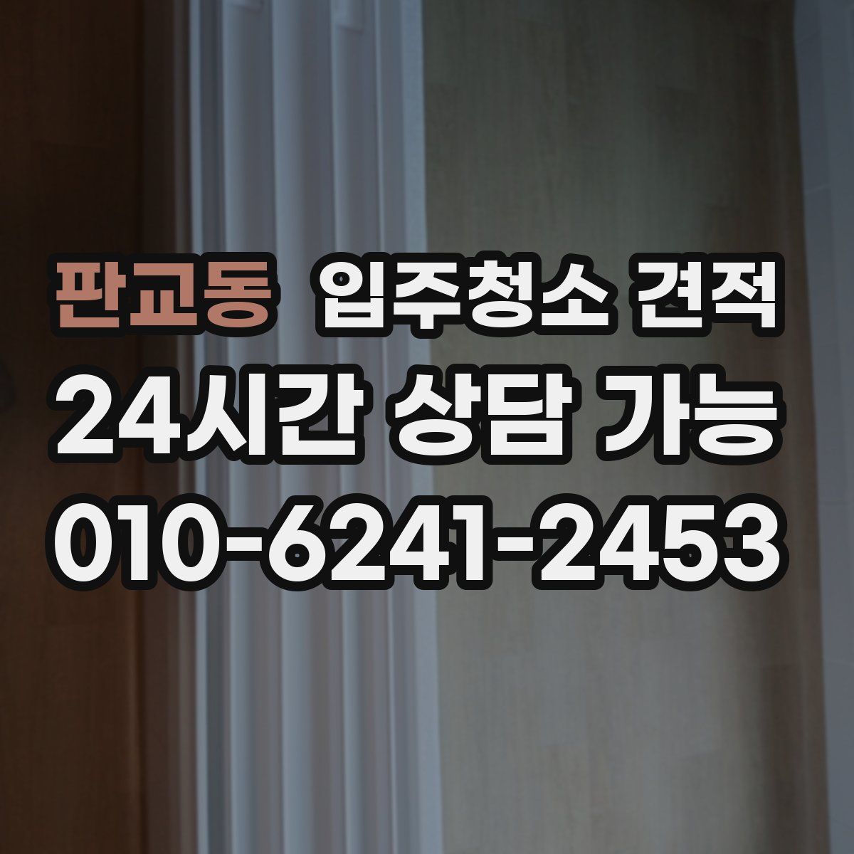판교동 입주청소 견적