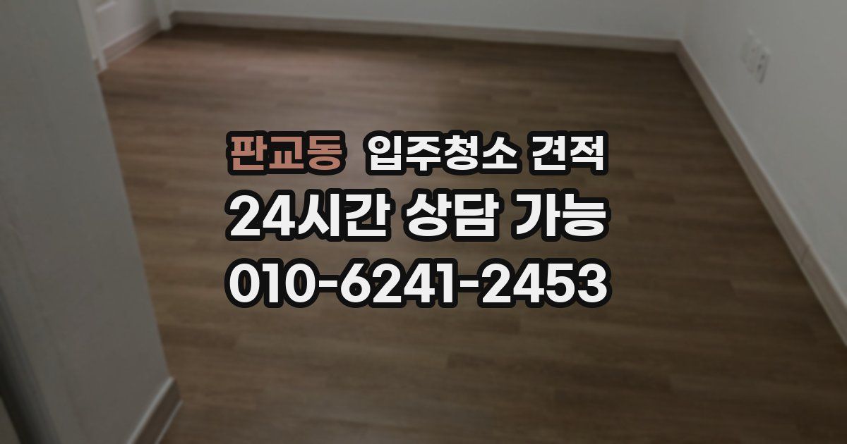 판교동 입주청소 견적