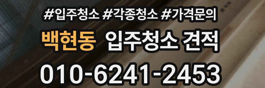 백현동 입주청소 견적