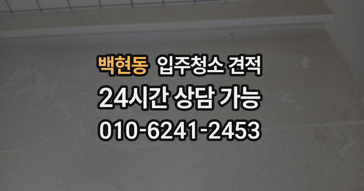 백현동 입주청소 견적