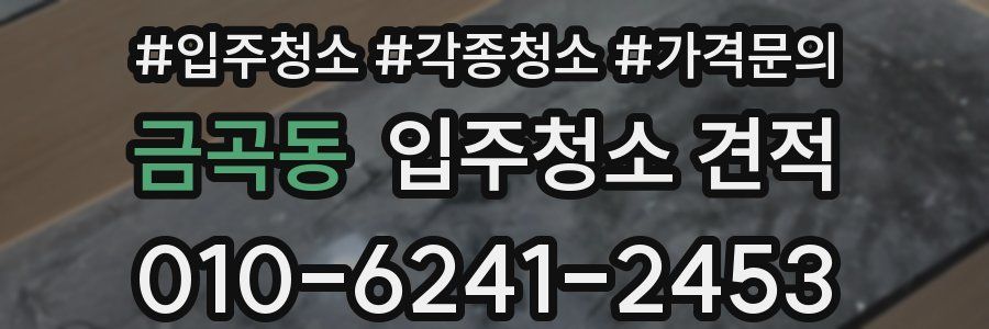 금곡동 입주청소 견적