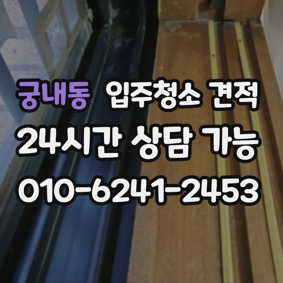 궁내동 입주청소 견적 문의에서 꼭 물어볼 보증 관련 내용