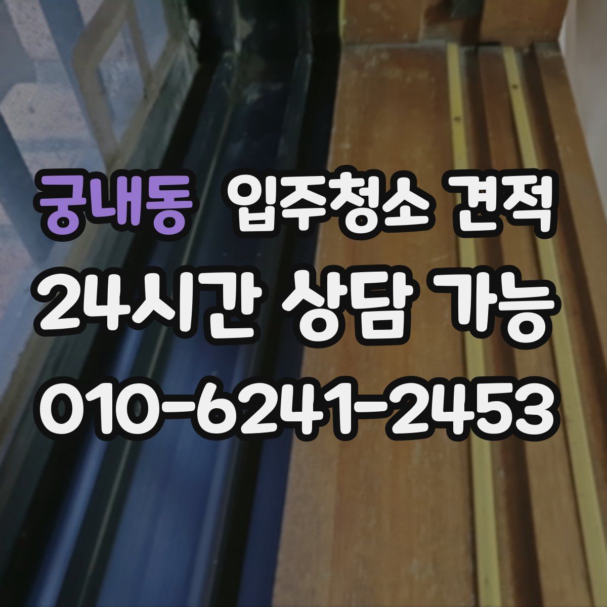 궁내동 입주청소 견적