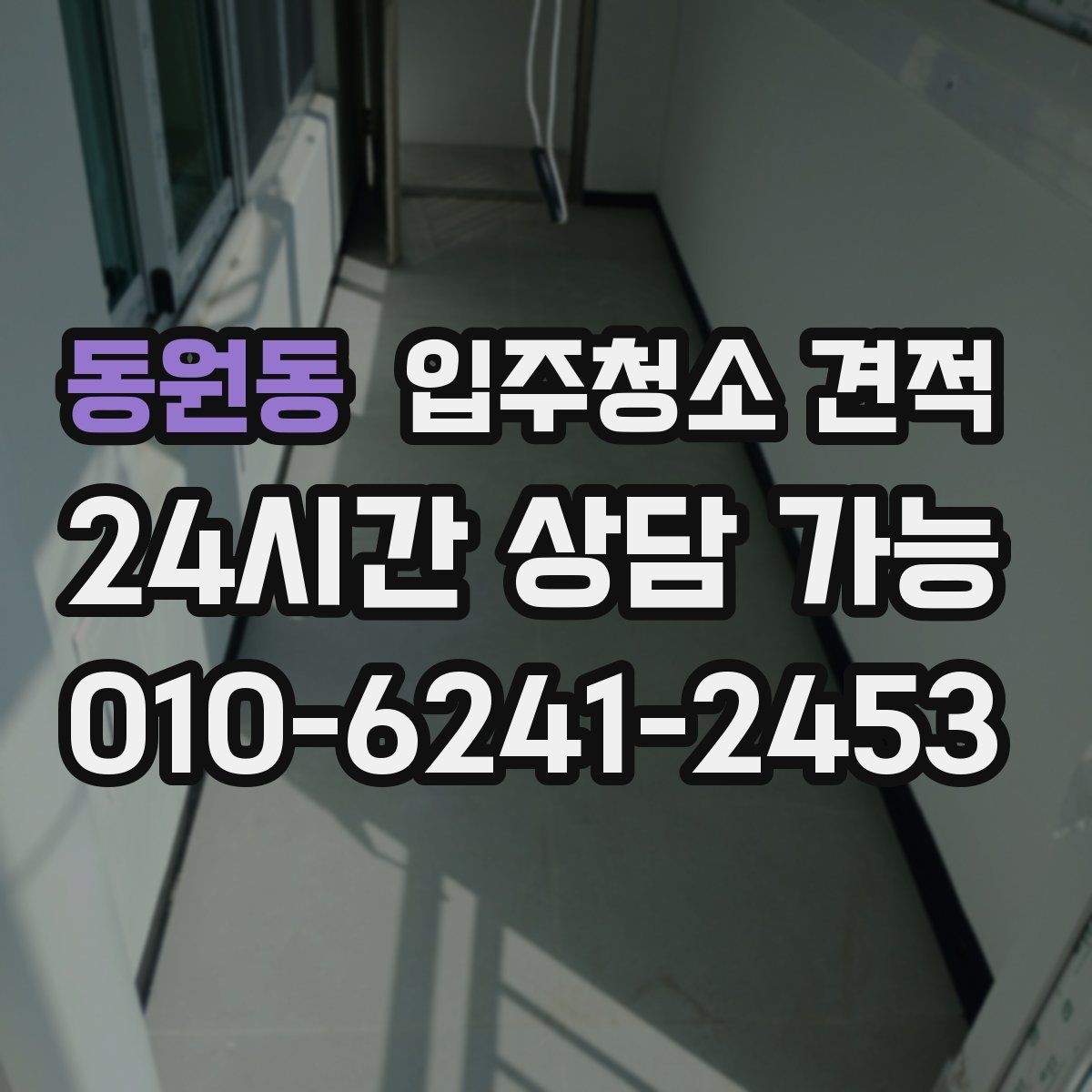 동원동 입주청소 견적 알아볼 때 실평수와 옵션 구분하기
