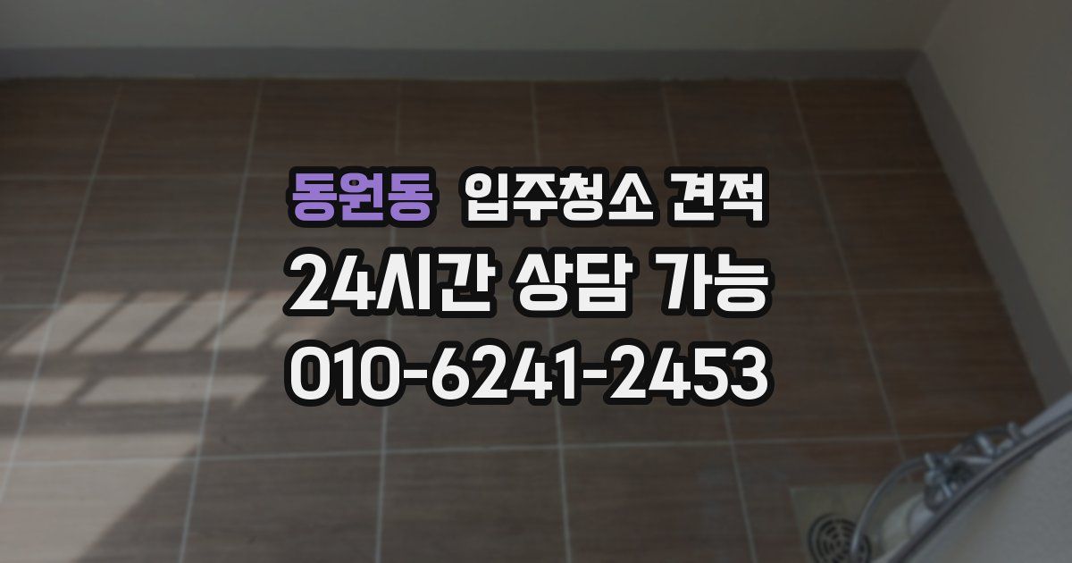 동원동 입주청소 견적