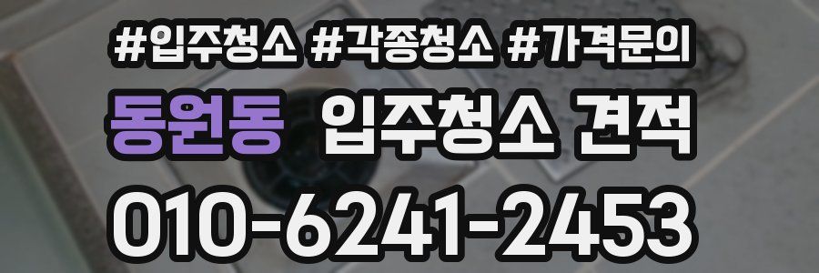 동원동 입주청소 견적