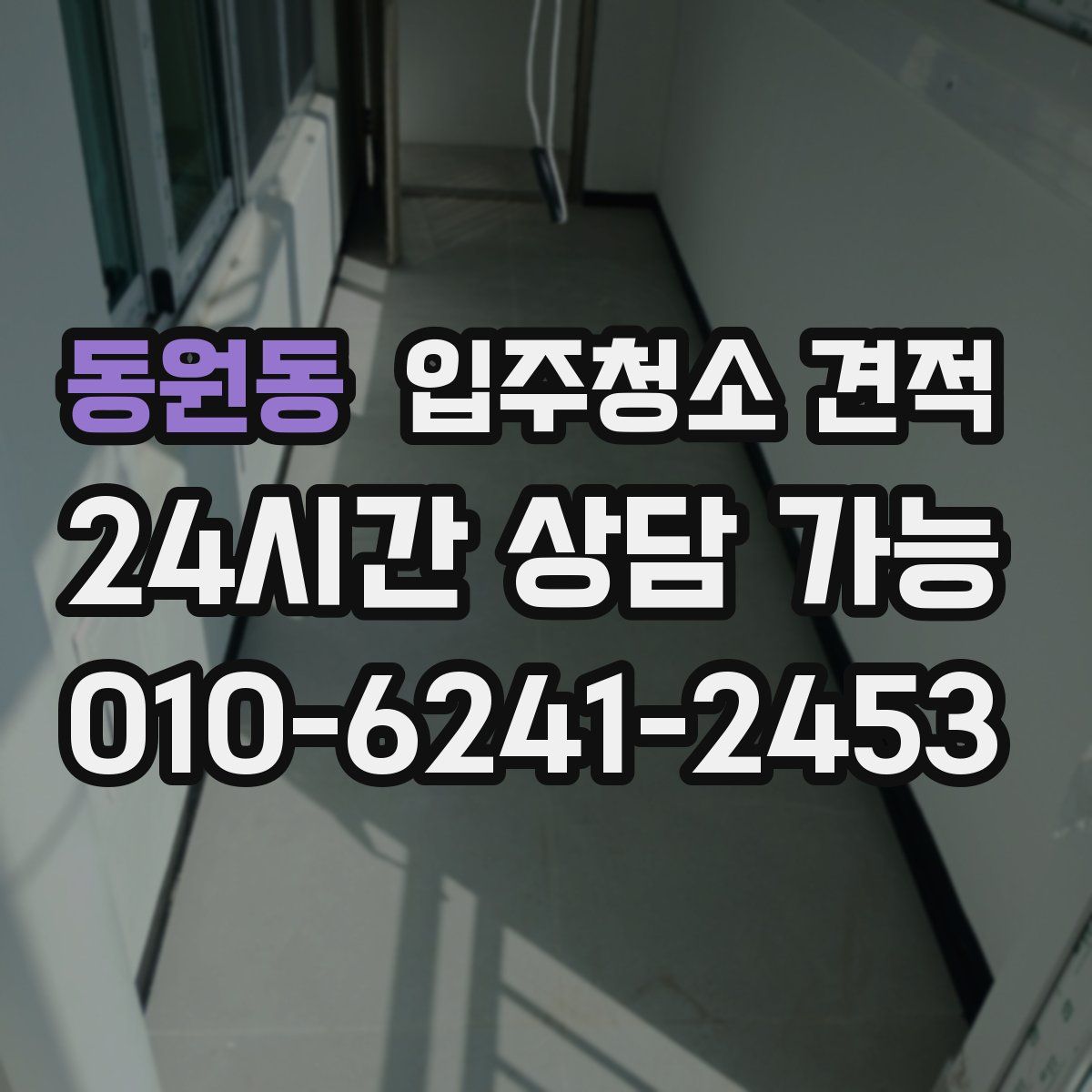 동원동 입주청소 견적
