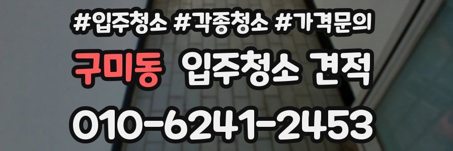 구미동 입주청소 견적