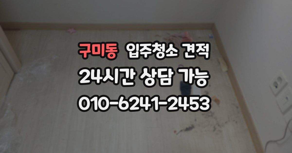 구미동 입주청소 견적
