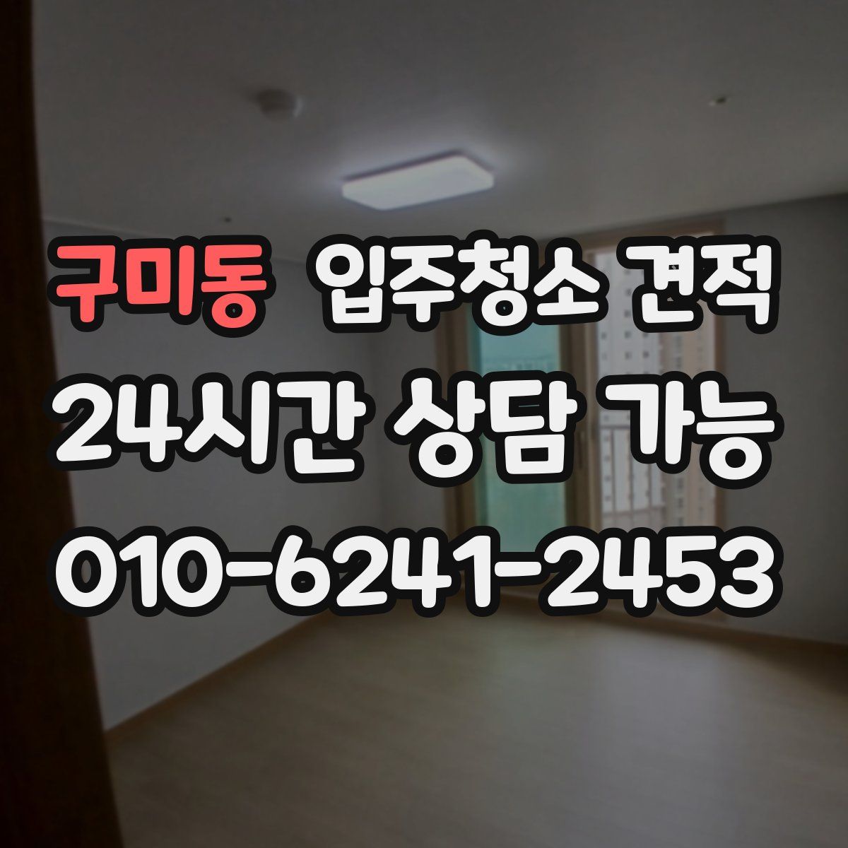 구미동 입주청소 견적