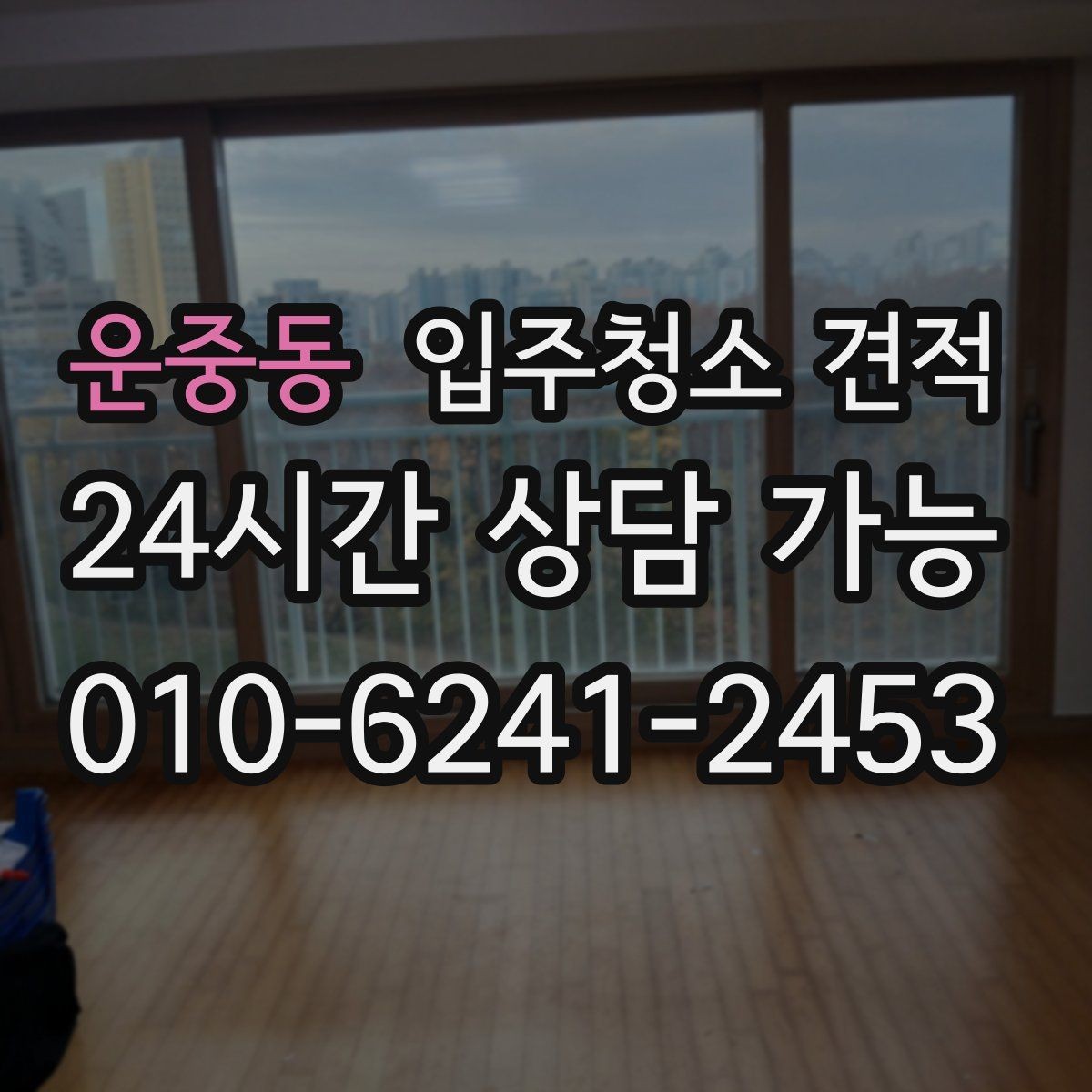 운중동 입주청소 견적 비교할 때 먼저 확인할 항목들