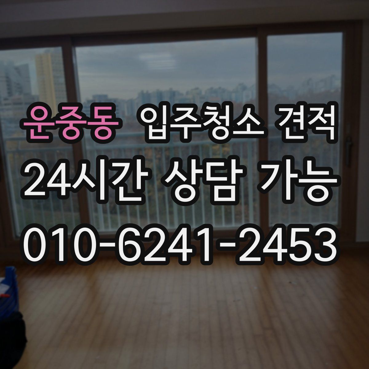 운중동 입주청소 견적