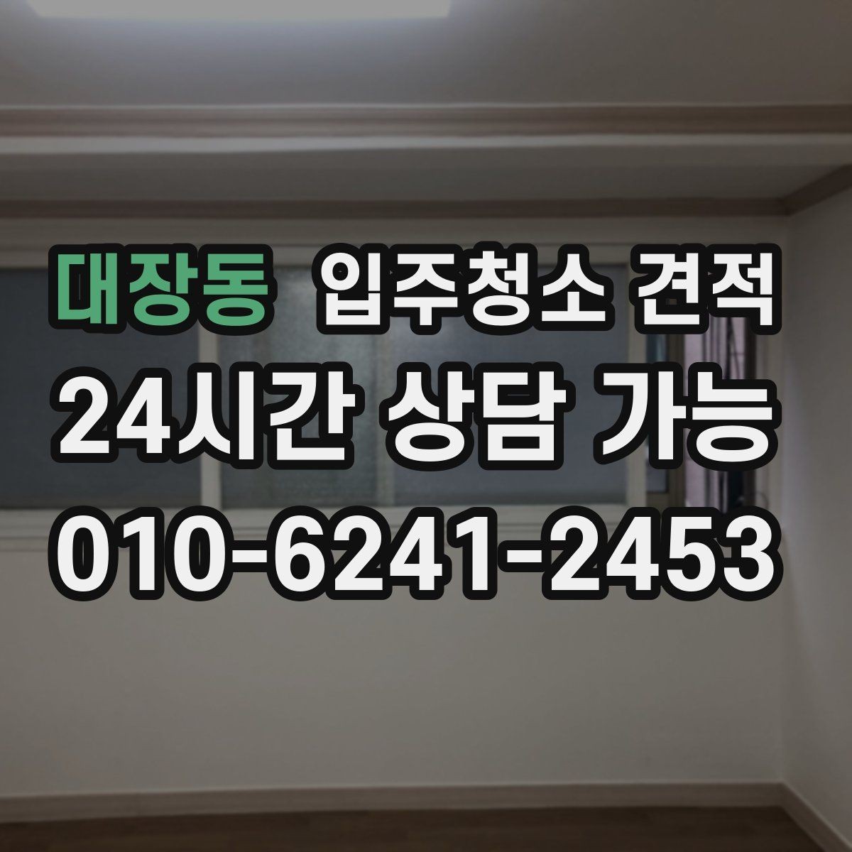 대장동 입주청소 견적 상담 시 결제 방식도 미리 확인하기