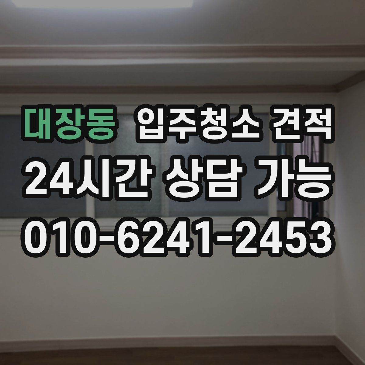 대장동 입주청소 견적