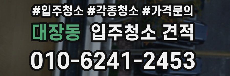 대장동 입주청소 견적