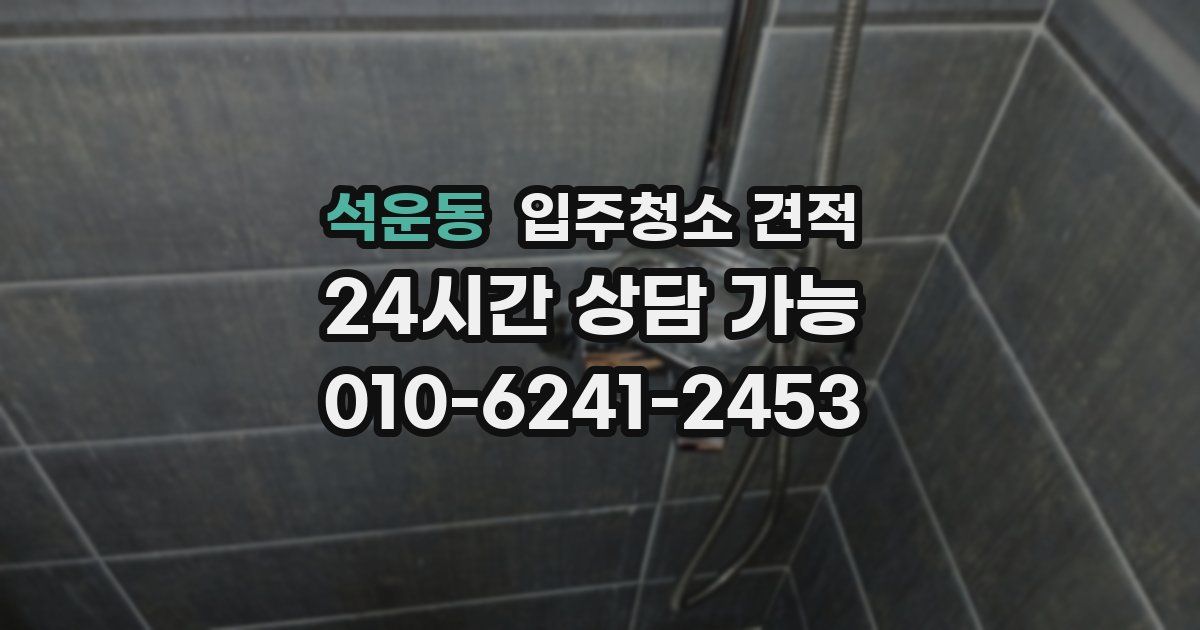 석운동 입주청소 견적