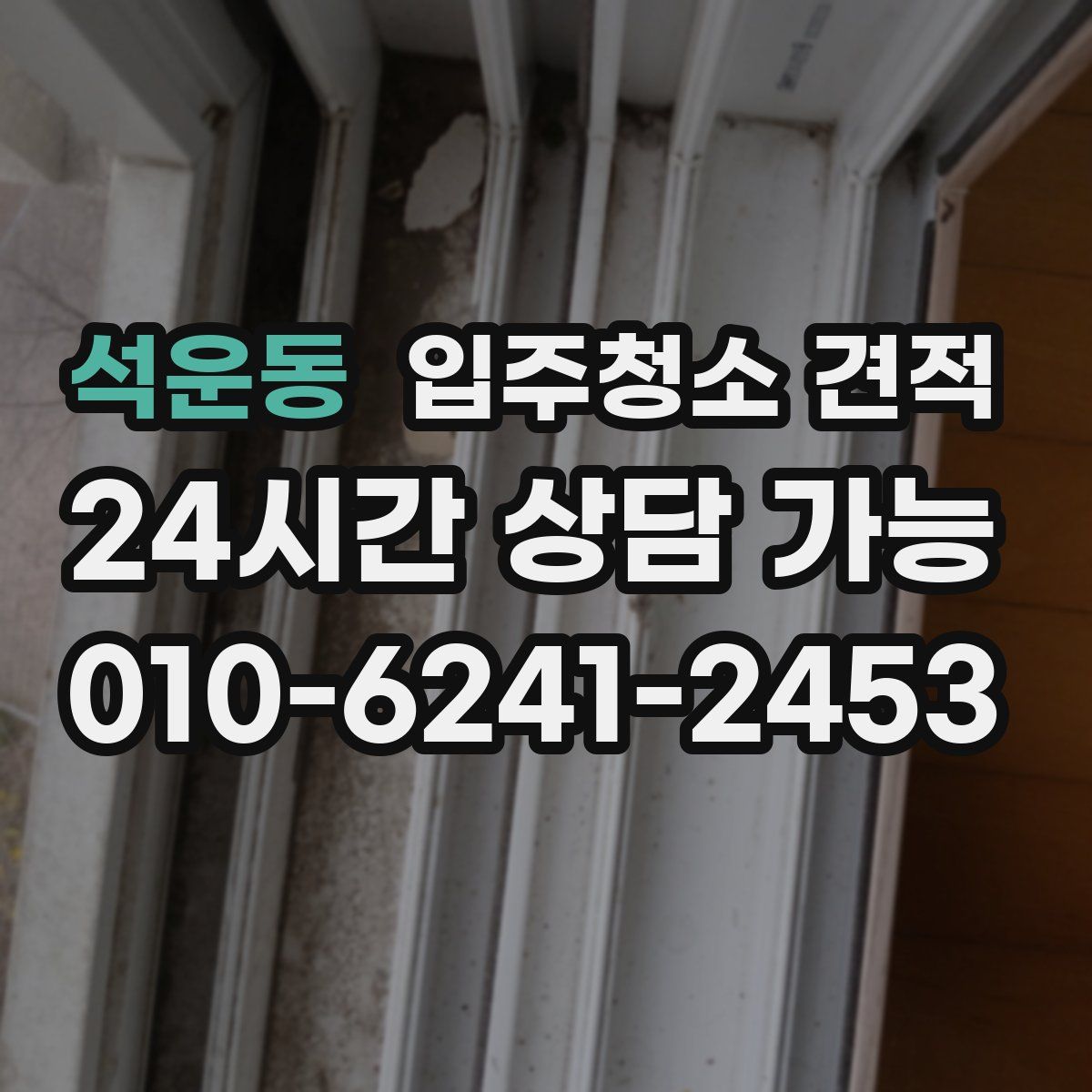 석운동 입주청소 견적