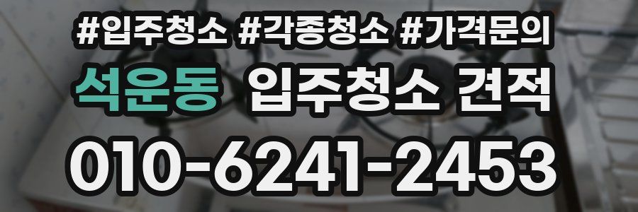 석운동 입주청소 견적