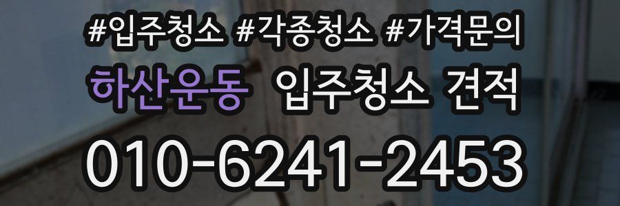 하산운동 입주청소 견적