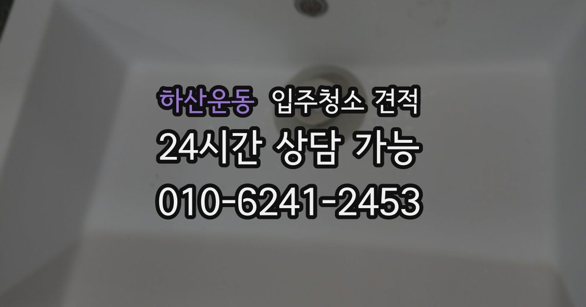 하산운동 입주청소 견적