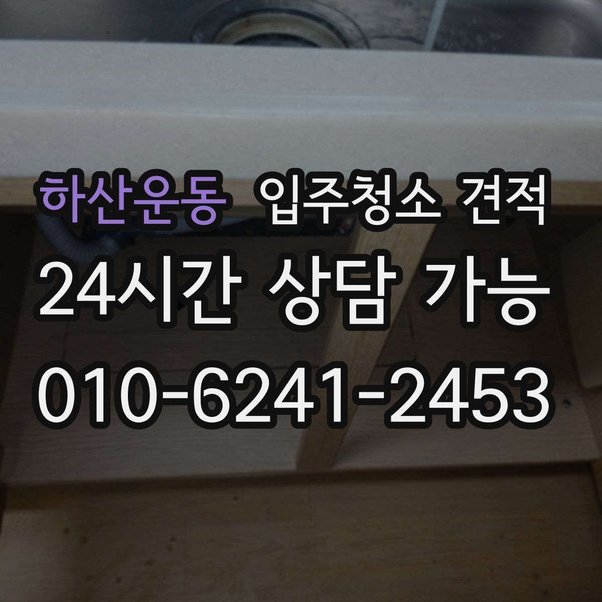 하산운동 입주청소 견적