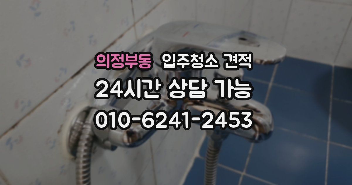 의정부동 입주청소 견적