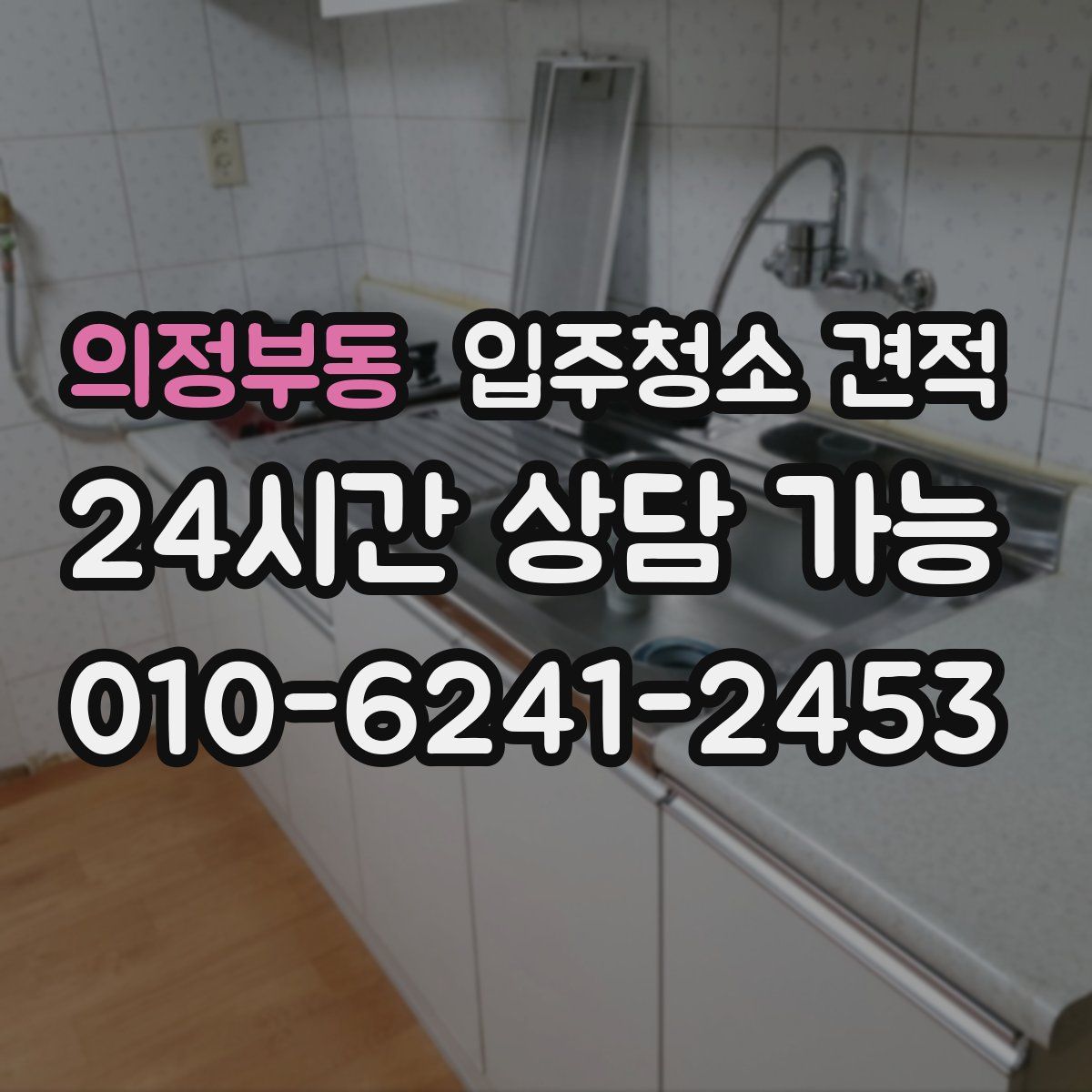 의정부동 입주청소 견적