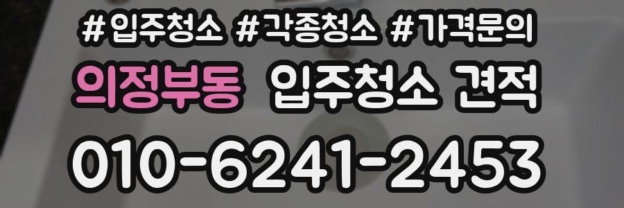 의정부동 입주청소 견적
