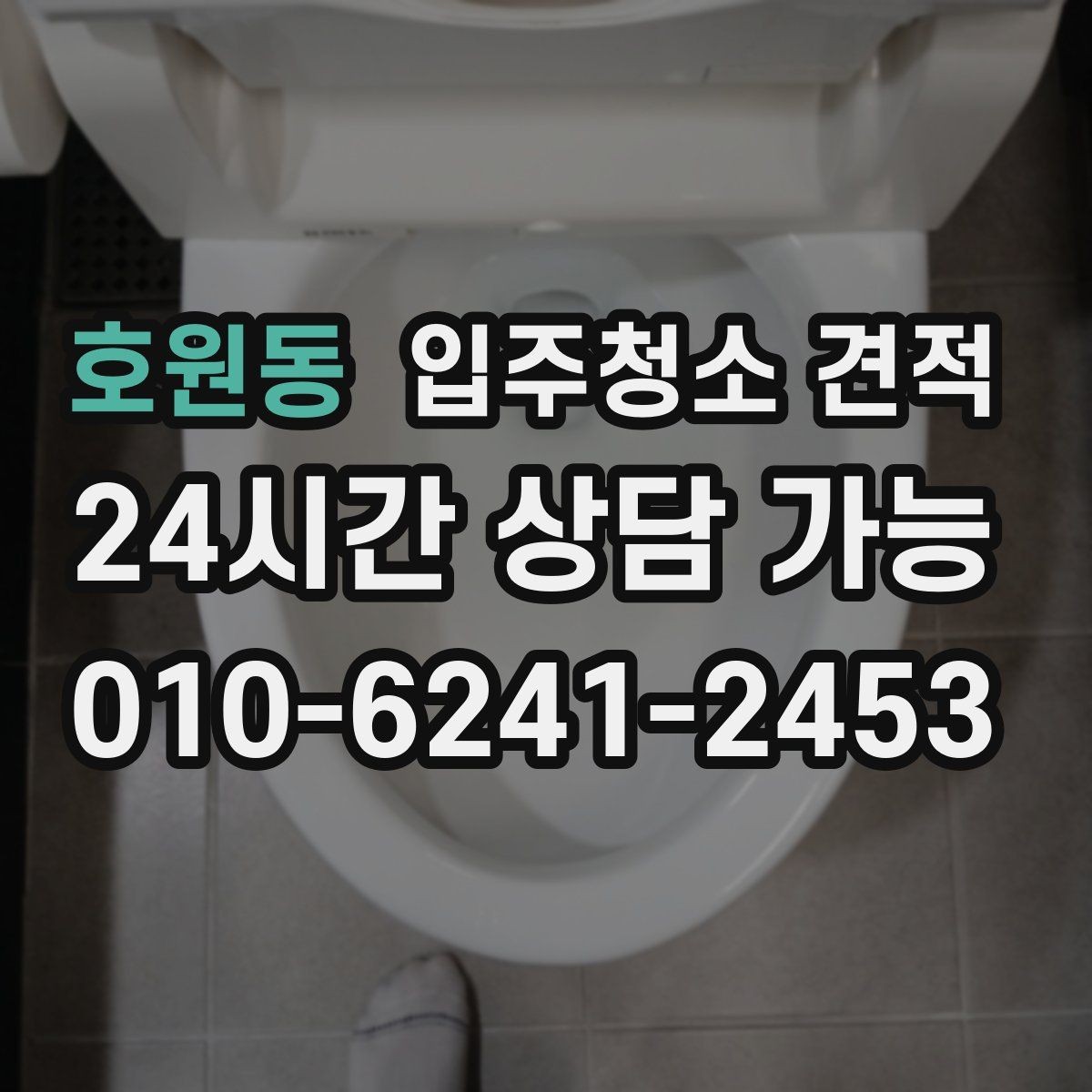호원동 입주청소 견적 비교에 유용한 항목별 정리