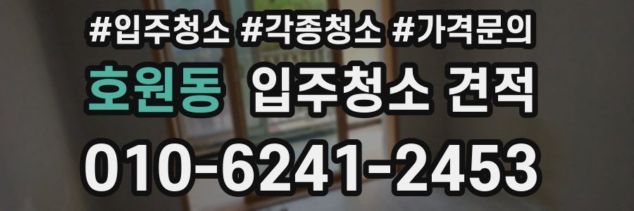 호원동 입주청소 견적