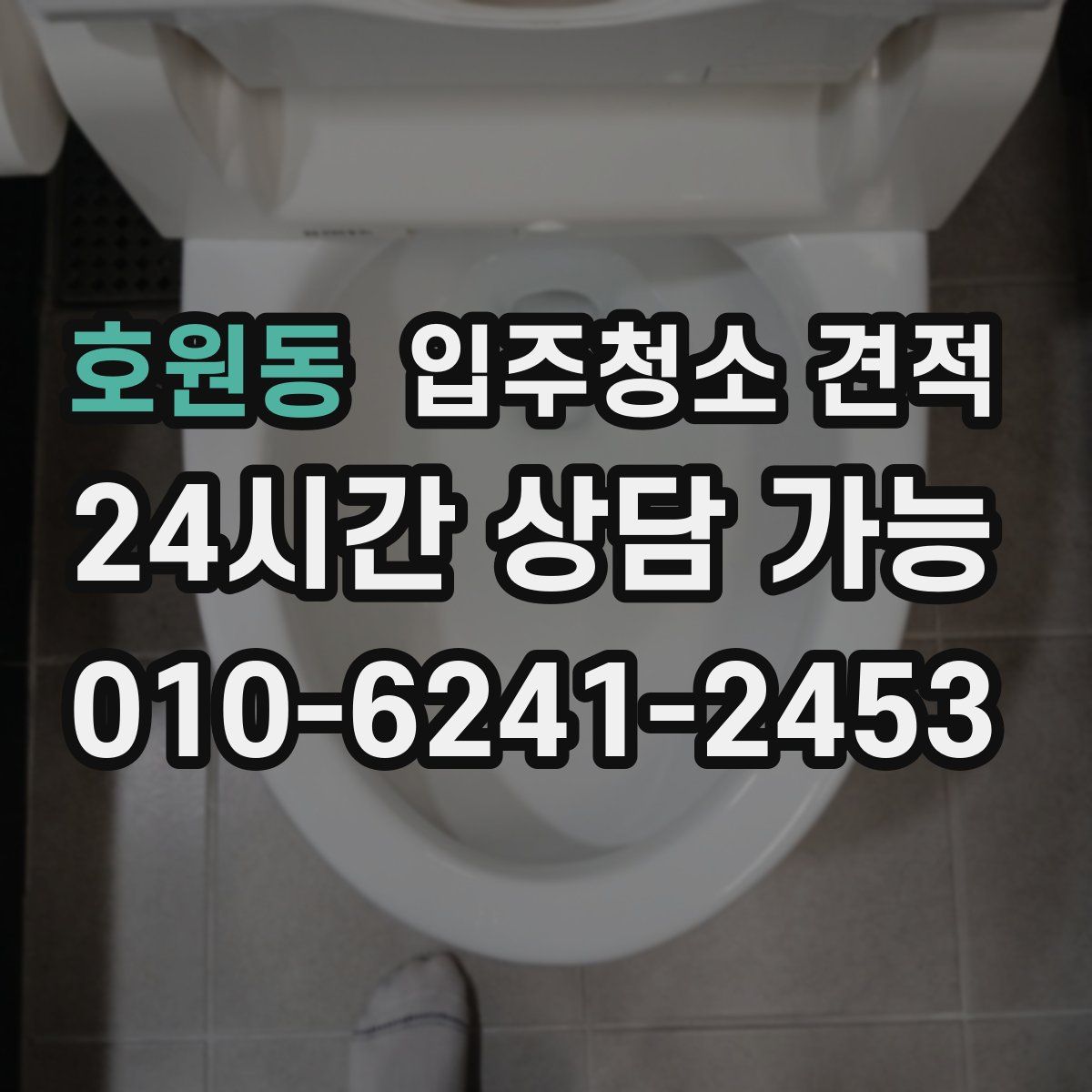 호원동 입주청소 견적