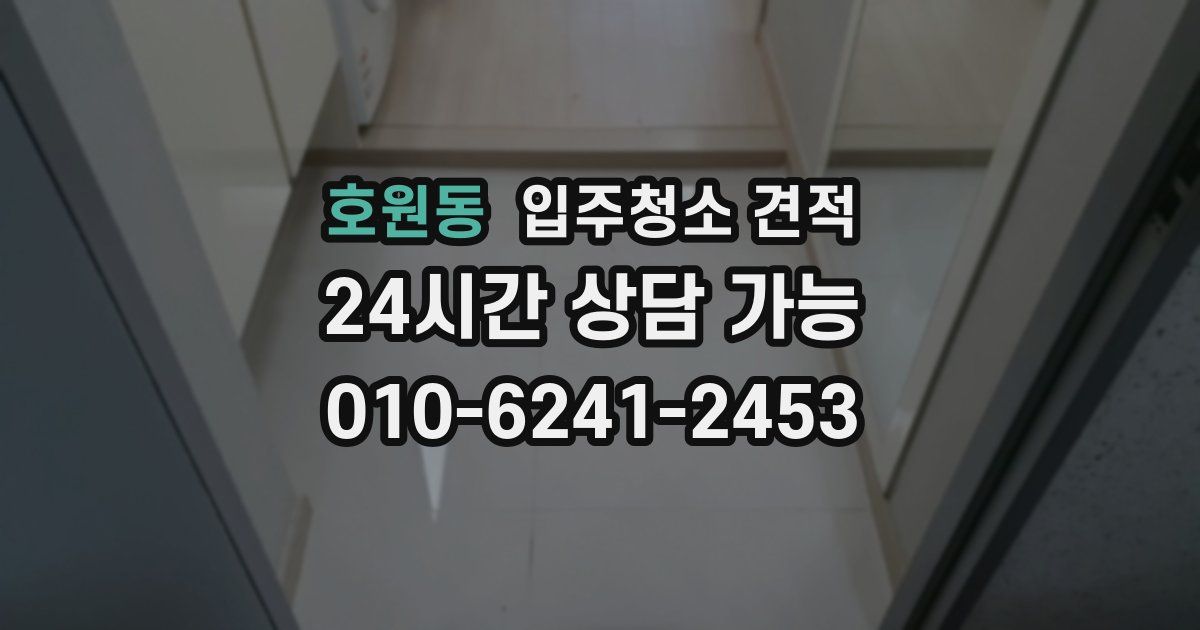 호원동 입주청소 견적
