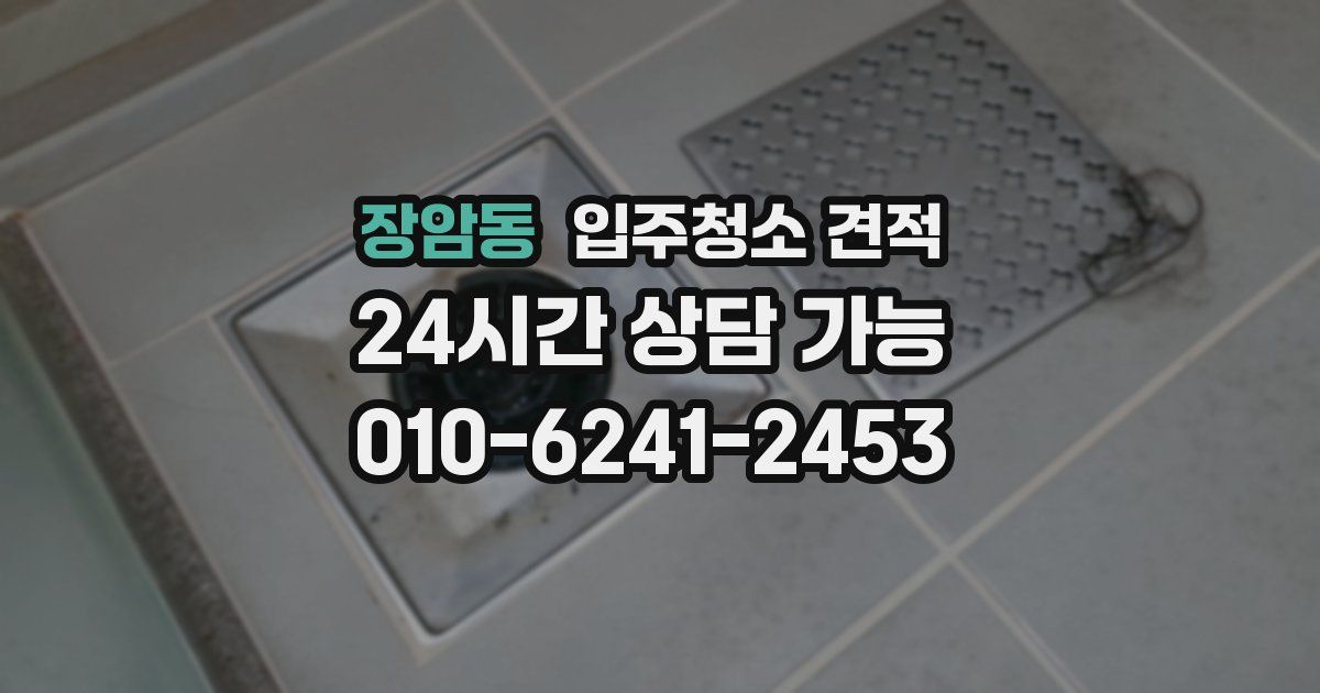 장암동 입주청소 견적